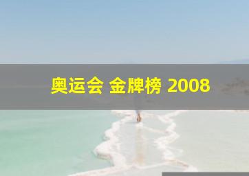 奥运会 金牌榜 2008